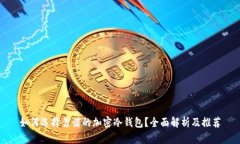 如何选择靠谱的加密冷钱