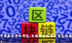 如何下载正版冷钱包：详