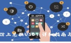如何在微信上兑换USDT：详