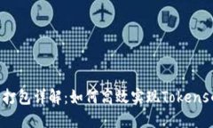 Tokenim转账打包详解：如何