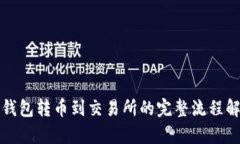 冷钱包转币到交易所的完