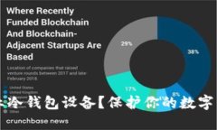 为什么选择专业冷钱包设