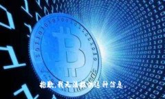 抱歉，我无法提供这种信