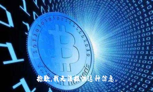 抱歉，我无法提供这种信息。