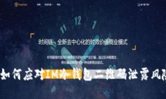 : 如何应对IM冷钱包二维码