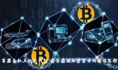 苹果手机上的冷钱包：安