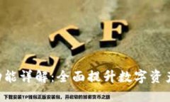 Tokenim国际版功能详解：全