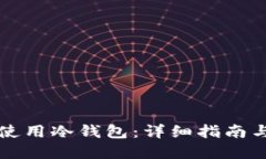 如何安全使用冷钱包：详