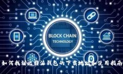 如何找到比特派钱包的下