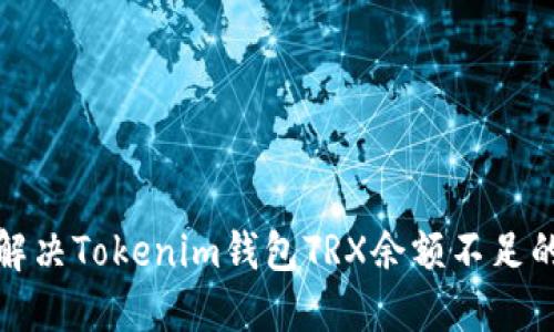 如何解决Tokenim钱包TRX余额不足的问题