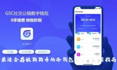 最适合存放狗狗币的冷钱
