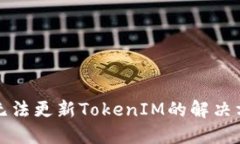 华为手机无法更新TokenIM的