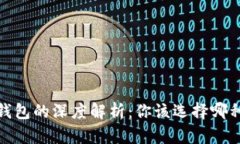 热钱包、冷钱包与温钱包