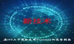 在iOS上下载和使用Uniswap的
