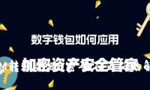 TokenIM转账失败：密码不正确的解决办法