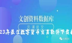 2023年最佳数字货币交易软