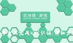 如何在Bee币平台上完成K