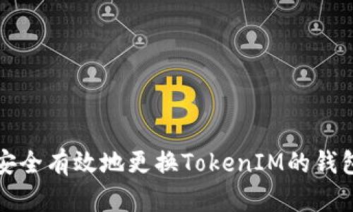 如何安全有效地更换TokenIM的钱包私钥