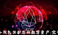如何使用冷钱包保护您的