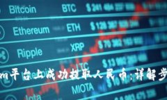 如何在Tokenim平台上成功提
