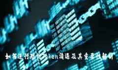 如何进行短信Token清退及其