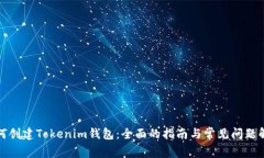 如何创建Tokenim钱包：全面