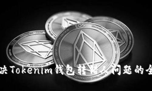 如何解决Tokenim钱包转错人问题的全面指南