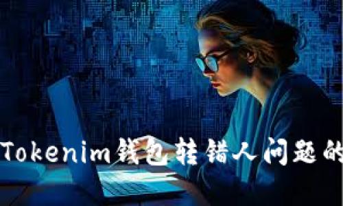 如何解决Tokenim钱包转错人问题的全面指南