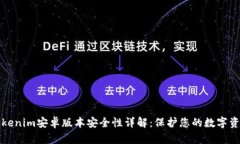 Tokenim安卓版本安全性详解