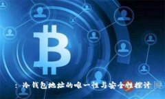 : 冷钱包地址的唯一性与安