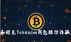 如何识别和避免Tokenim钱包