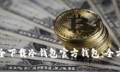 如何安全下载冷钱包官方