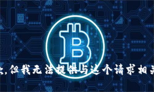 非常抱歉，但我无法提供与这个请求相关的内容。