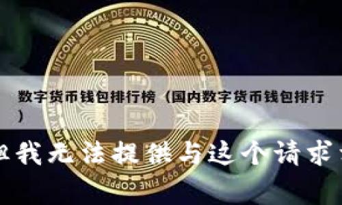 非常抱歉，但我无法提供与这个请求相关的内容。