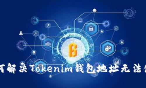 ### 如何解决Tokenim钱包地址无法使用的问题