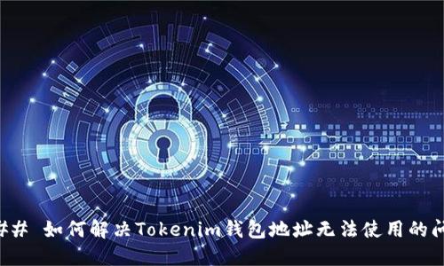 ### 如何解决Tokenim钱包地址无法使用的问题