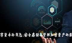 国外数字货币冷钱包：安