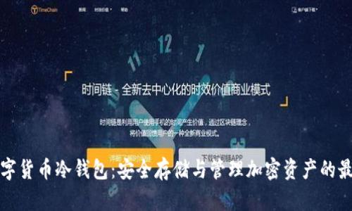 国外数字货币冷钱包：安全存储与管理加密资产的最佳选择