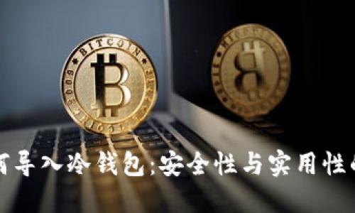 交易所如何导入冷钱包：安全性与实用性的完美结合