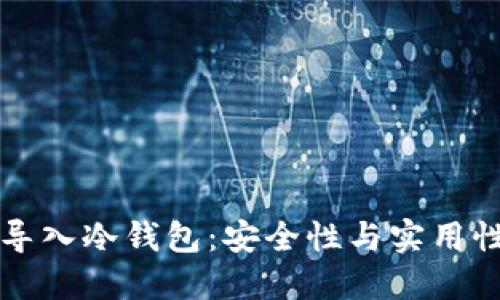 交易所如何导入冷钱包：安全性与实用性的完美结合