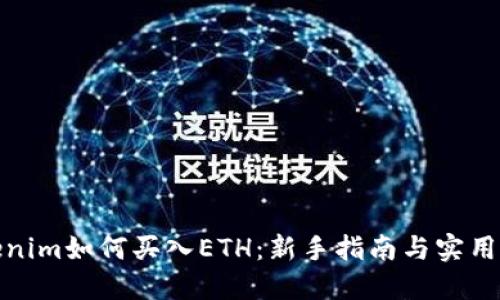 Tokenim如何买入ETH：新手指南与实用策略