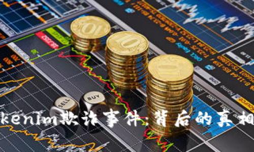 深入解析Tokenim欺诈事件：背后的真相与防范措施