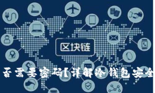 冷钱包提现是否需要密码？详解冷钱包安全性与使用指南