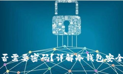冷钱包提现是否需要密码？详解冷钱包安全性与使用指南