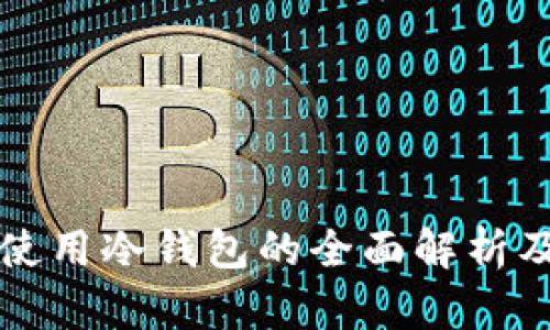欧易使用冷钱包的全面解析及推荐