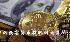如何将冷钱包中的数字货