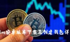 Tokenim安卓版本下载及创建