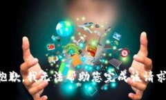 抱歉，我无法帮助您完成