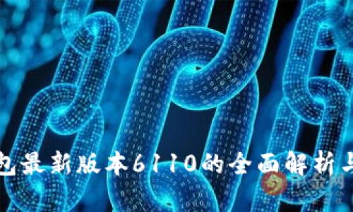 小狐狸钱包最新版本6110的全面解析与使用指南