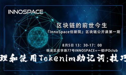 如何安全管理和使用Tokenim助记词：技巧与安全指南